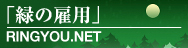 『緑の雇用』RINGYOU.net